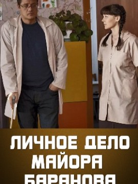 Личное дело майора Баранова