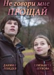 Не говори мне Прощай