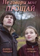 Не говори мне Прощай