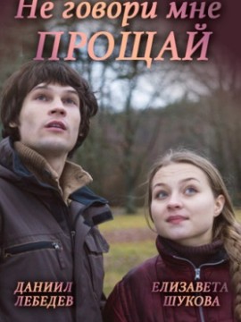 Не говори мне Прощай