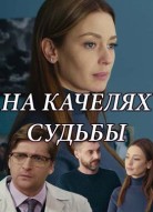 На качелях судьбы