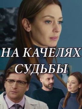 На качелях судьбы