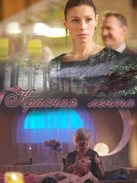 Красная лента