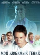 Мой любимый гений