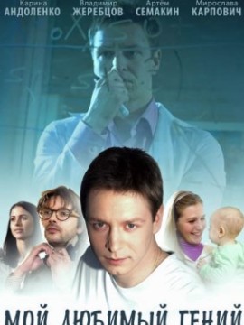 Мой любимый гений