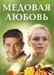 Медовая любовь