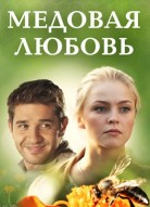 Медовая любовь