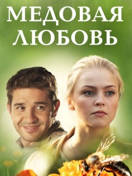 Медовая любовь