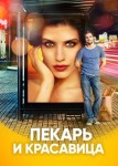 Пекарь и красавица