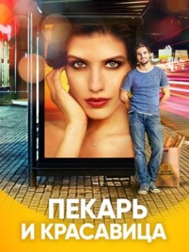 Пекарь и красавица