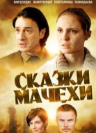 Сказки мачехи