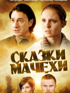 Сказки мачехи