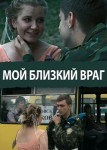 Мой близкий враг