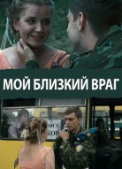 Мой близкий враг