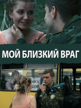 Мой близкий враг