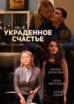 Украденное счастье