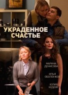 Украденное счастье