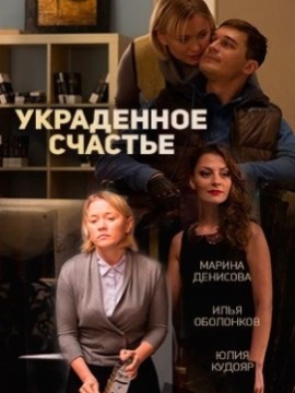 Украденное счастье