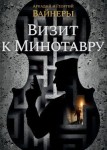 Визит к Минотавру