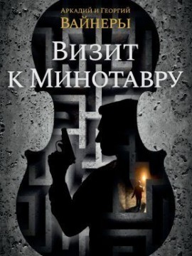 Визит к Минотавру