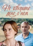 Не говорите мне о нем