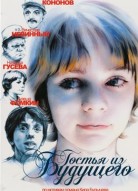 Гостья из будущего