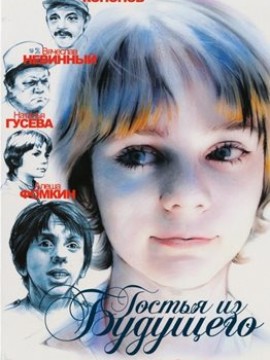 Гостья из будущего