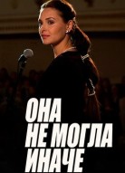 Она не могла иначе