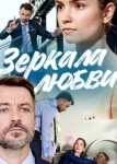 Зеркала любви