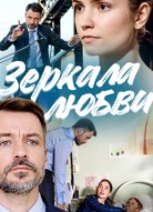 Зеркала любви