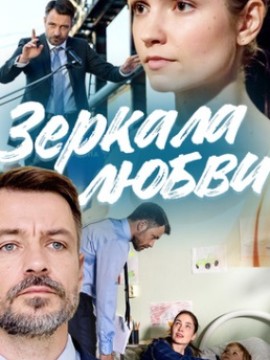 Зеркала любви