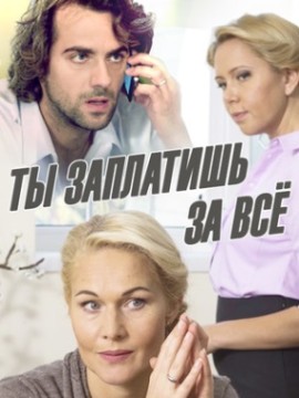 Ты заплатишь за всё
