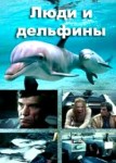 Люди и дельфины