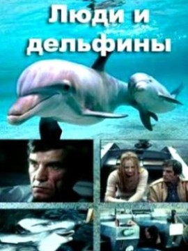 Люди и дельфины