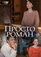 Просто роман
