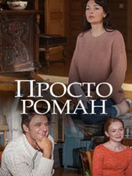 Просто роман