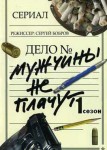 Мужчины не плачут 1 сезон