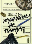 Мужчины не плачут 1 сезон