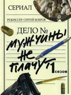 Мужчины не плачут 1 сезон