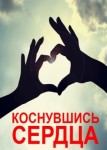 Коснувшись сердца