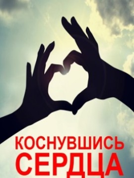 Коснувшись сердца