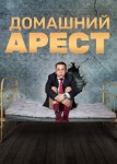 Домашний арест