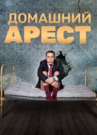 Домашний арест