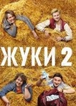 Жуки 2 сезон