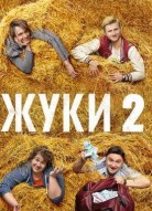 Жуки 2 сезон