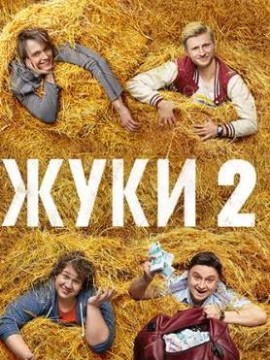 Жуки 2 сезон