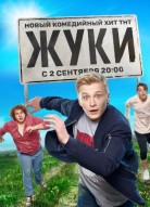 Жуки 1 сезон