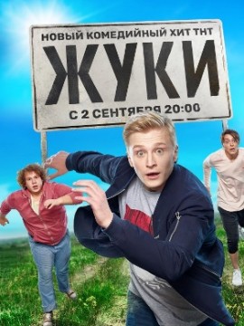 Жуки 1 сезон