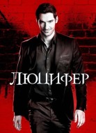 Люцифер 2 сезон