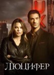 Люцифер 1 сезон